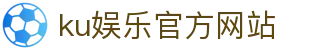 ku娱乐官方网站 - 首页